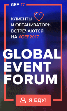 GLOBAL EVENT FORUM 2017: ГЛОБАЛЬНЫЙ ВЕСЕННИЙ ОФФЛАЙН